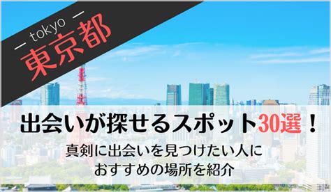 東京 出会い 場所|恋愛したい男女必見の出会いの場！東京都のおすすめ。